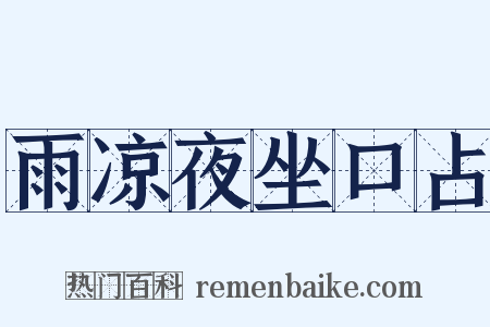 雨凉夜坐口占是什么意思的图片